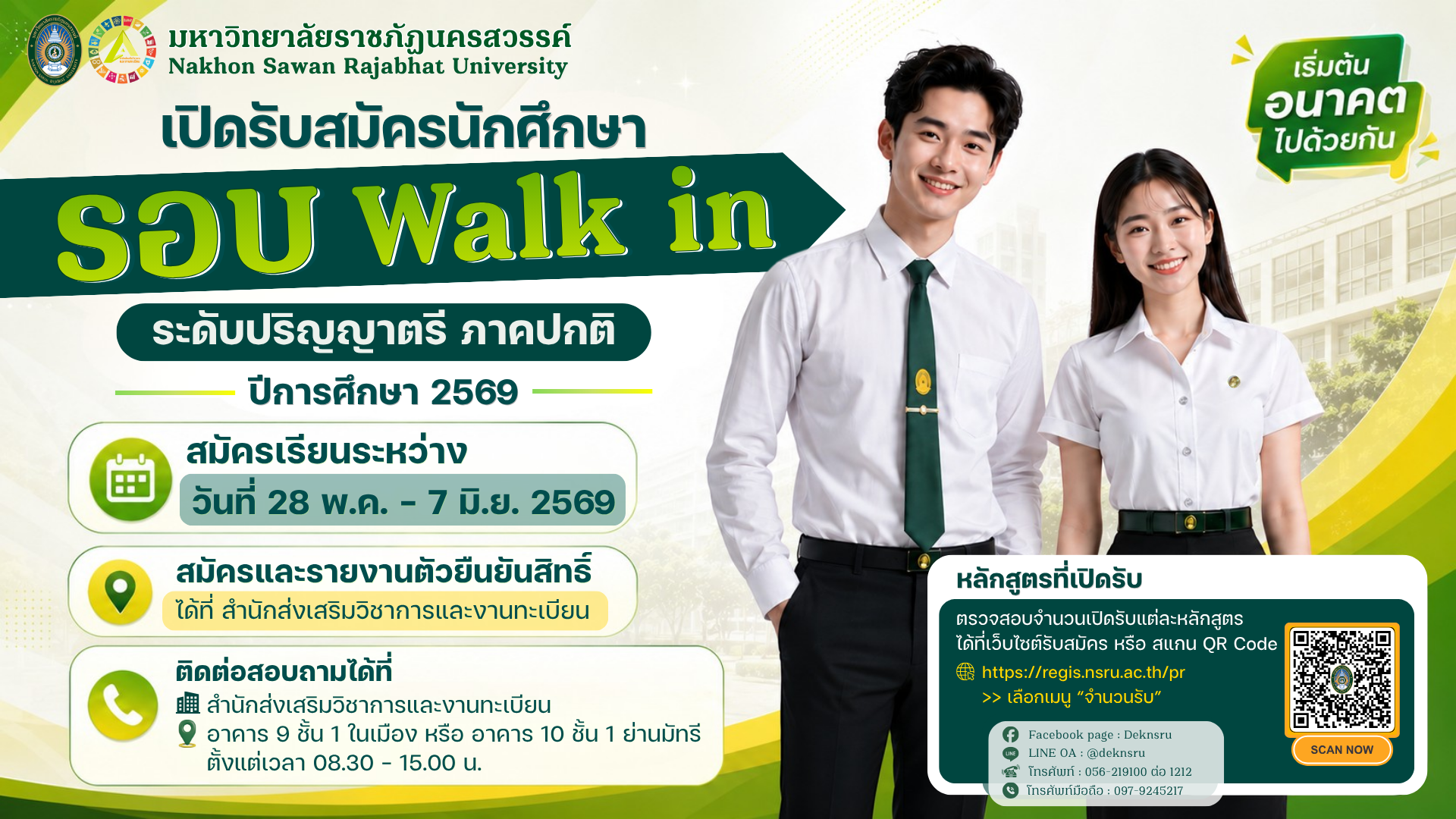 รับสมัครนักศึกษาระดับปริญญาตรี ภาคปกติ ปีการศึกษา 2569 รอบ Walk in